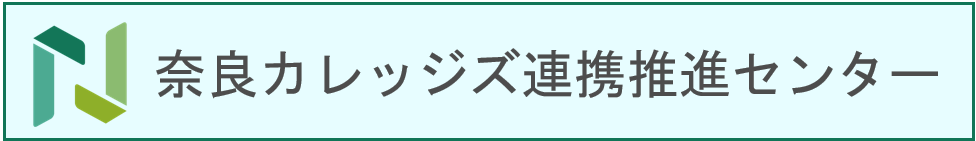 奈良カレッジズ連携推進センター