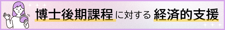 博士後期課程に対する経済的支援