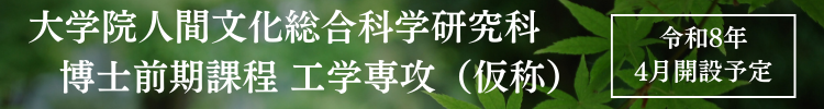 博士前期課程工学専攻（仮称）