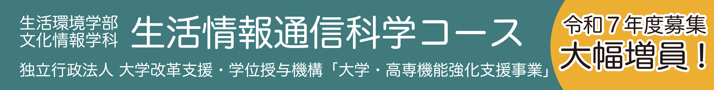 生活環境学部　文化情報学科 募集人員増員